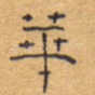 华