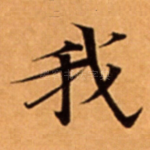 我
