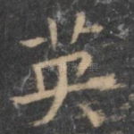 英