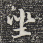坐