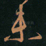未