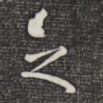 之