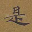 是