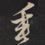 垂