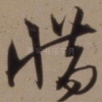 惜