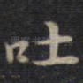 吐