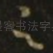 足