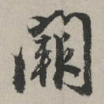 阙
