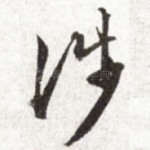 涉