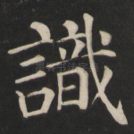 识