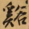 溪