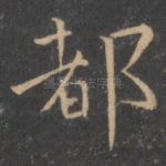 都