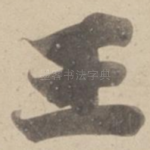 王