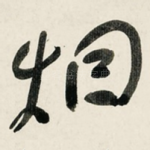 烟