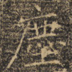 尘