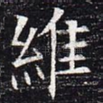维