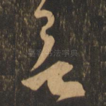 欲