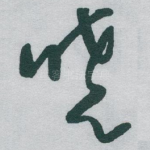 晓