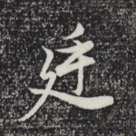 廷