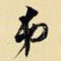 弟