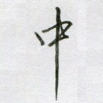 中