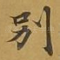别