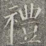 礼