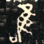 唯