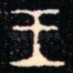 王