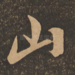 山