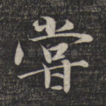 尝