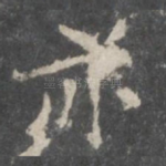 亦