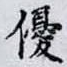 優