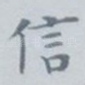 信