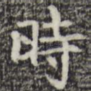 时