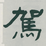 駕