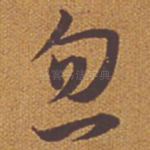 忽
