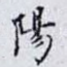 陽