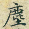 尘