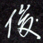 俊