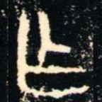 乍