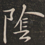 阴