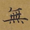 无