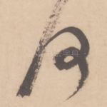 何