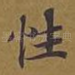 性