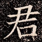 君