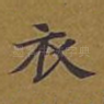 衣