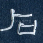 石