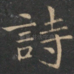 诗