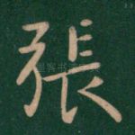 张
